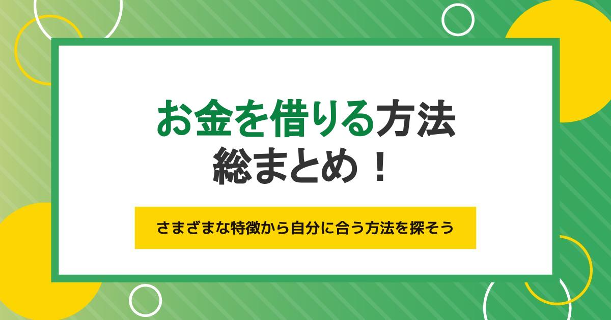 お金を借りる方法を総まとめ！低金利・最短即日などの特徴から自分に合う方法を探そう