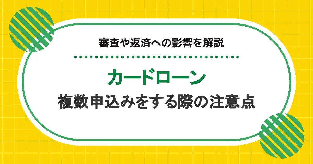 カードローンに複数申込みをする際の注意点｜審査や返済への影響を解説