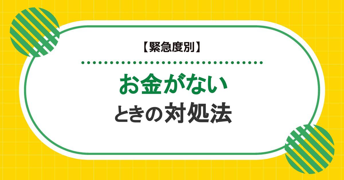 【緊急度別】お金がないときの対処法。利用してはいけない方法やカードローンの使い方も紹介