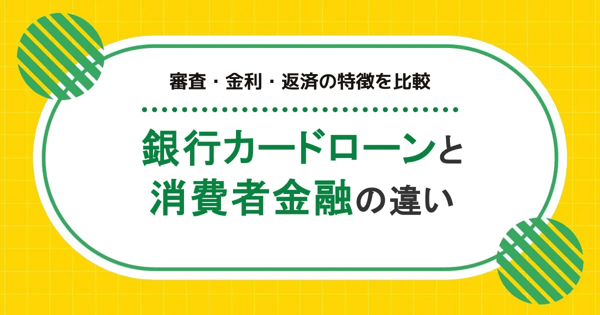 銀行カードローンと消費者金融の違いは？審査・金利・返済の特徴を比較