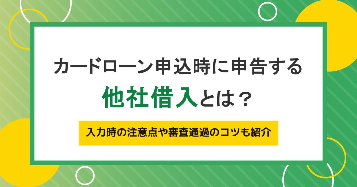 カードローン申込時に申告する他社借入とは？入力時の注意点や審査通過のコツも紹介