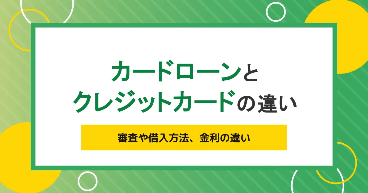 カードローンとクレジットカードの違いは？審査や借入方法、金利の違いを理解しよう