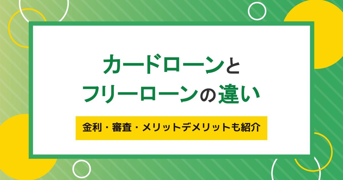 カードローンとフリーローンの6つの違い｜金利・審査・メリットデメリットも紹介