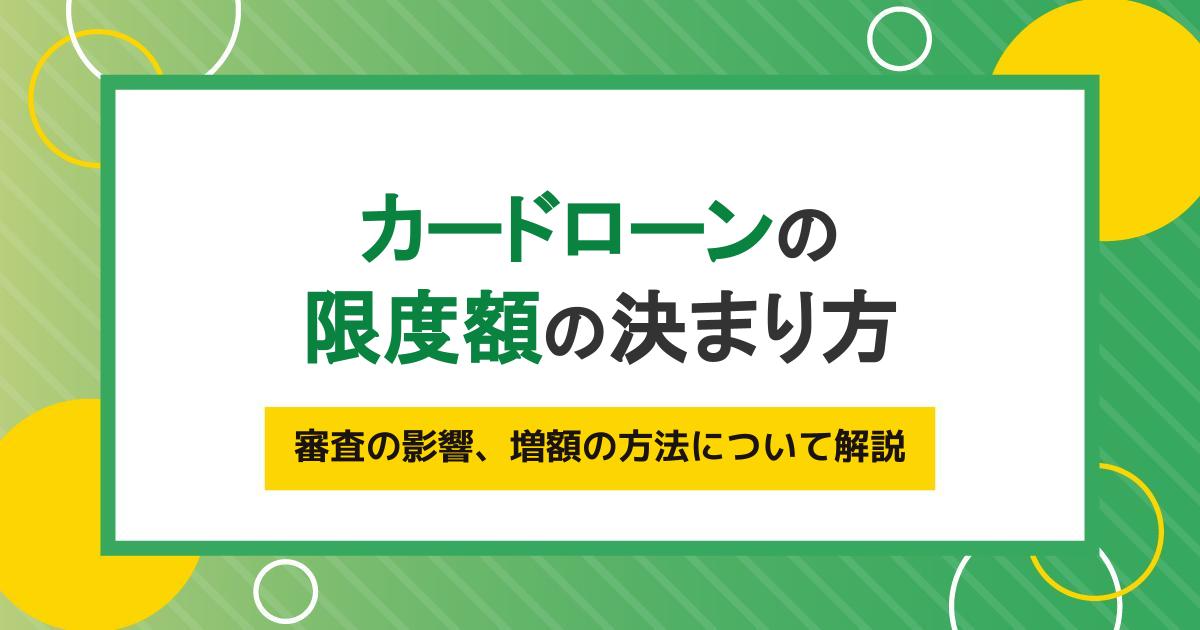 カードローンの限度額とは？決まり方や審査の影響、増額の方法について解説