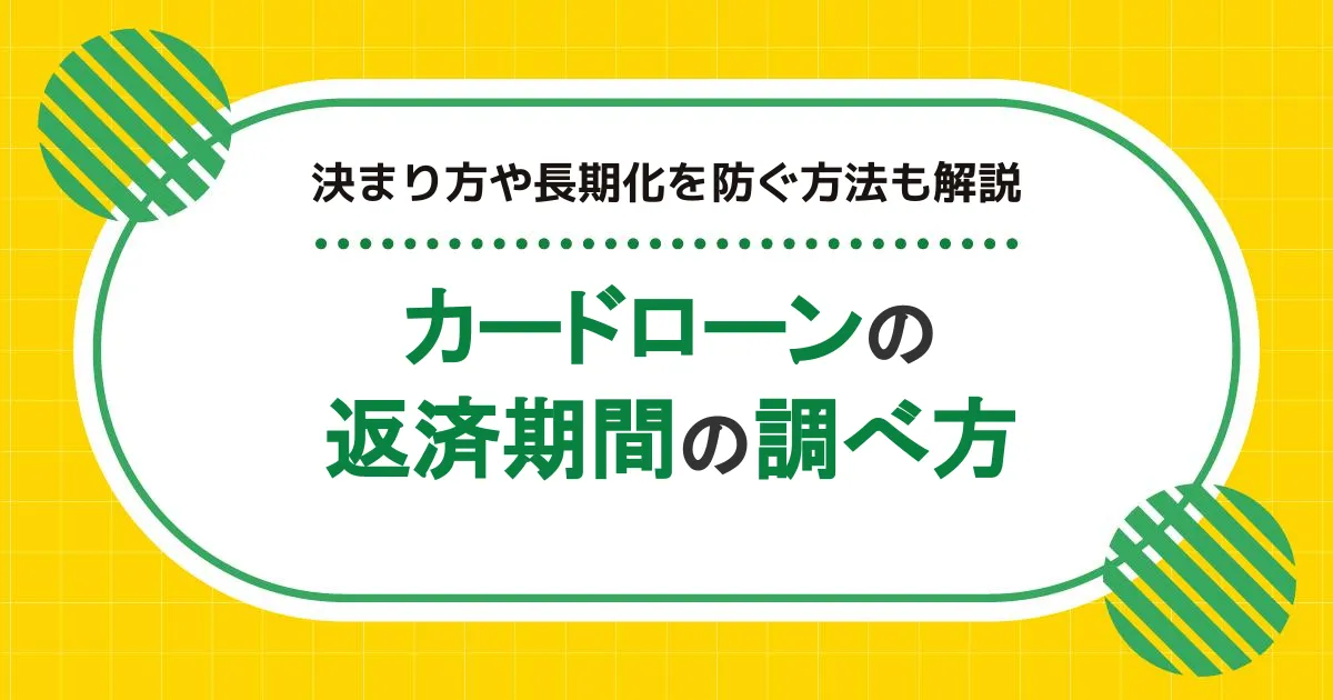 カードローンの返済期間を申込前に調べる方法。決まり方や長期化を防ぐ方法