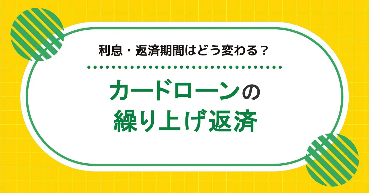 カードローンで繰り上げ返済をすると利息・返済期間はどう変わる？タイミングや方法も紹介