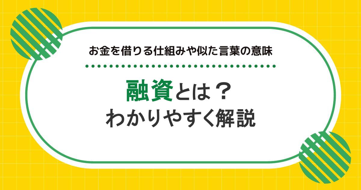 融資とは？お金を借りる仕組みと似た言葉の意味をわかりやすく解説