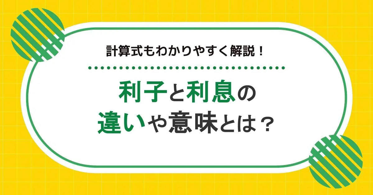 利子と利息の違い・意味とは？計算式もわかりやすく解説！