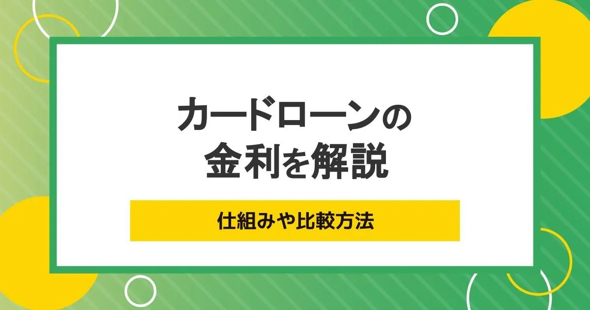 カードローンの金利とは？仕組みや比較方法、計算方法を解説