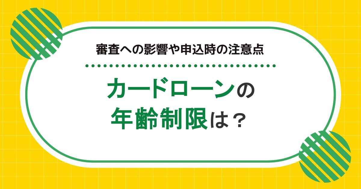 カードローンの年齢制限は何歳から何歳まで？審査への影響や申込時の注意点