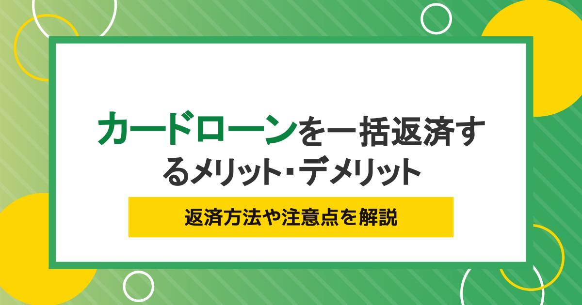 カードローンを一括返済するメリット・デメリット、返済方法や注意点を解説