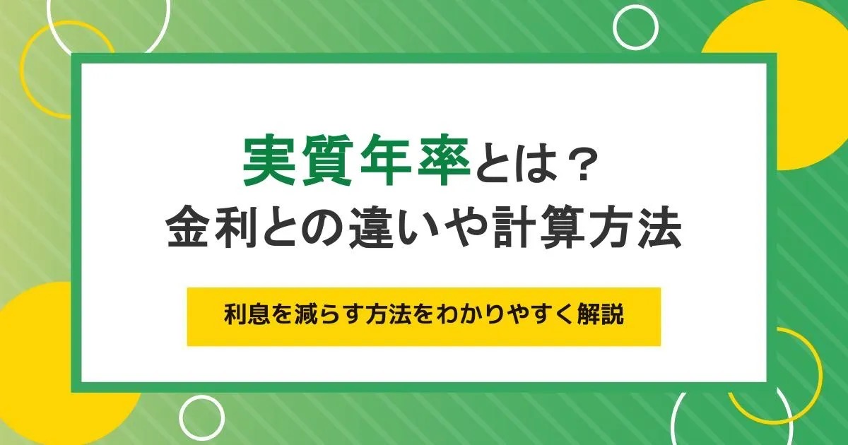 実質年率とは？金利との違いや計算方法、利息を減らす方法をわかりやすく解説