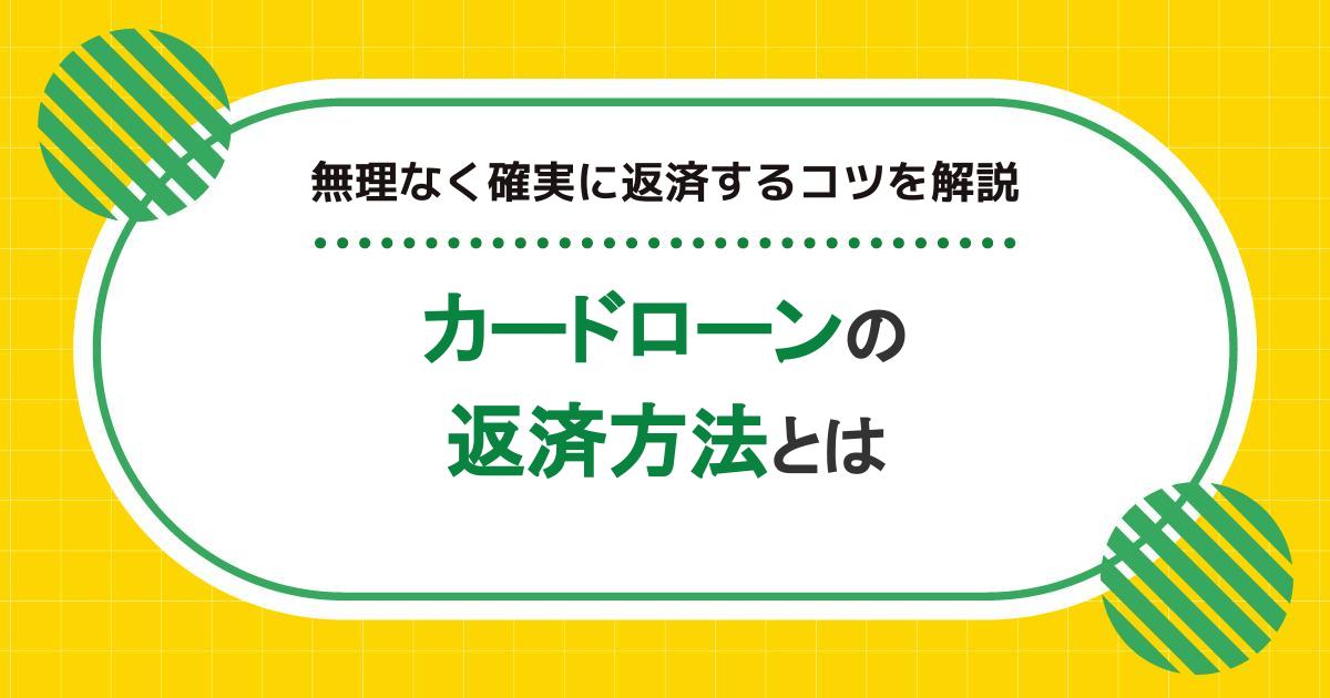 カードローンの返済方法とは｜無理なく確実に返済するコツを解説