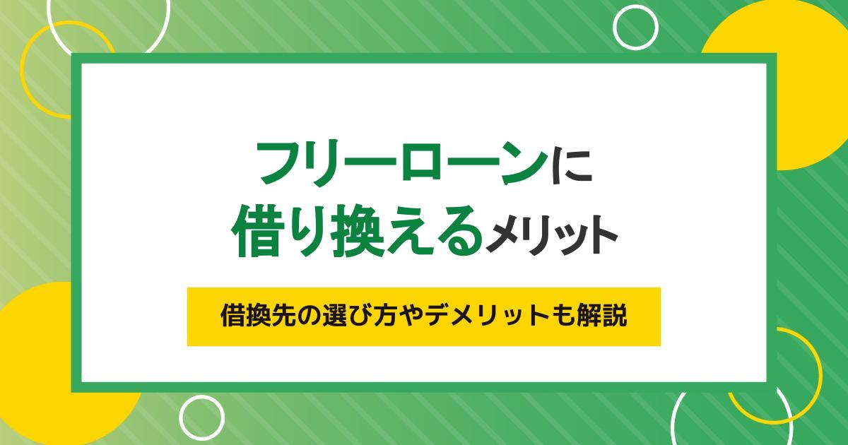 フリーローンに借り換えるメリットとは？借換先の選び方やデメリットも解説