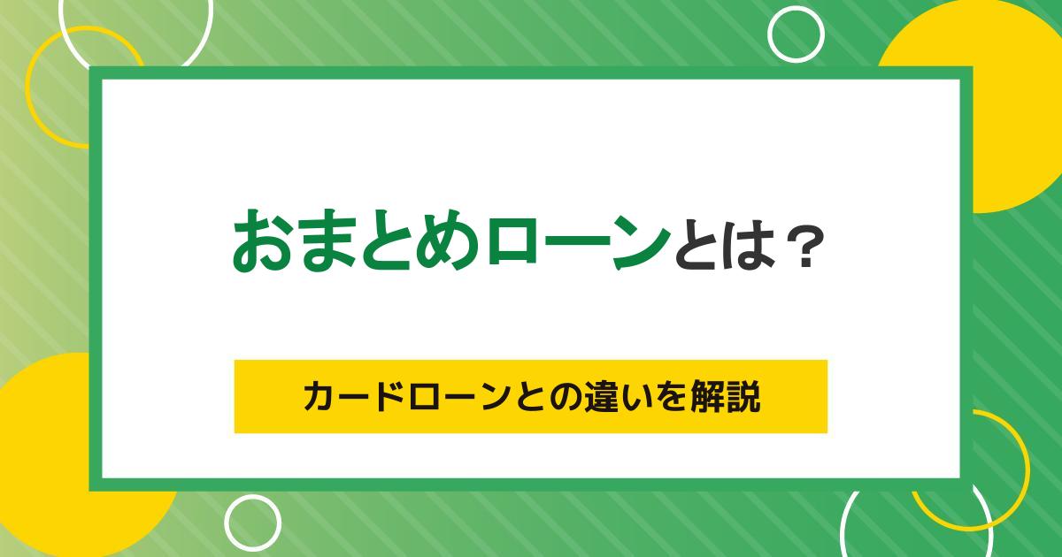 おまとめローンとは？メリット・デメリットや審査、カードローンとの違いを解説