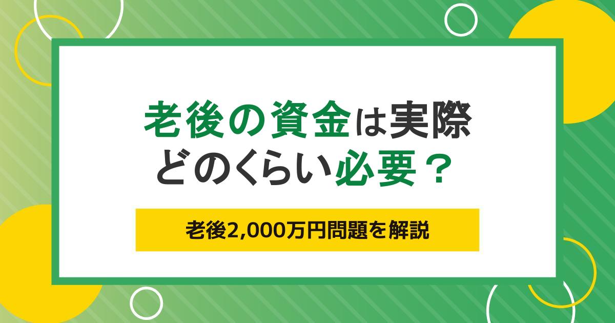 老後2,000万円問題とは？ 老後資金不足に陥らないための対策方法