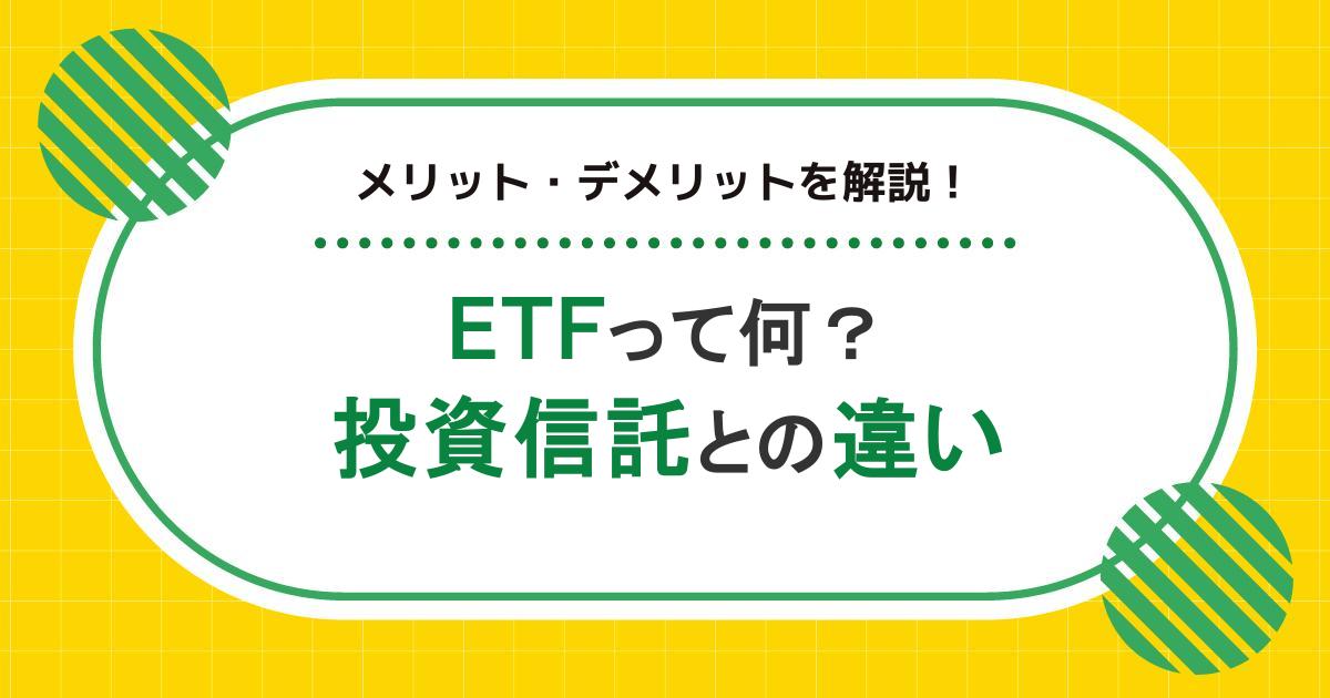 投資信託とETFの違いとは？メリットや向いている人もわかりやすく解説