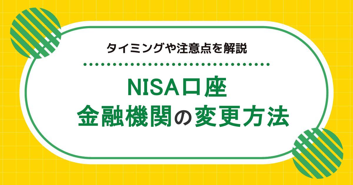 NISA口座の変更方法｜金融機関を変えるタイミングやデメリットを詳しく解説