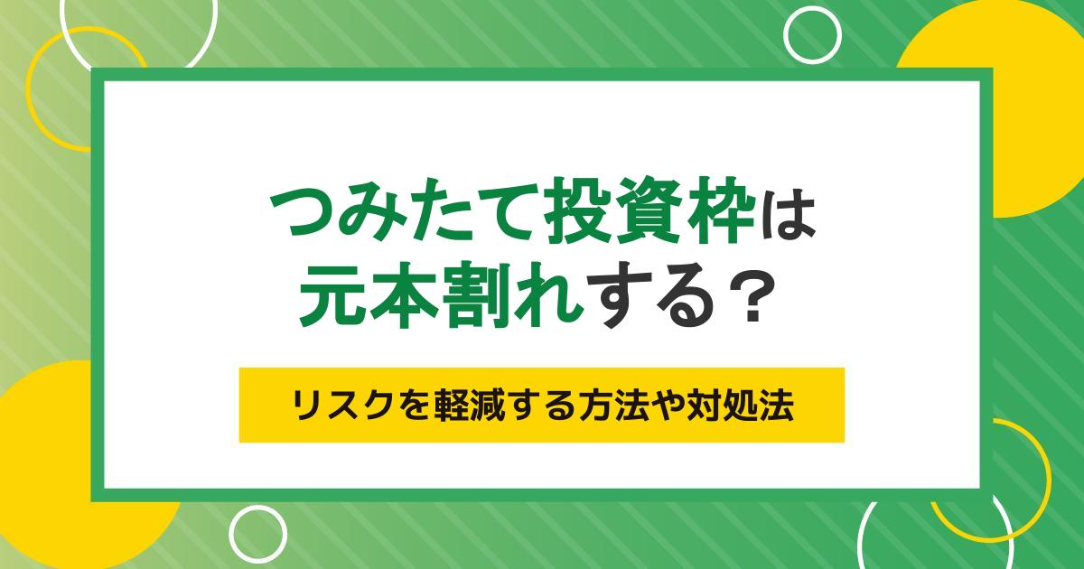 つみたて投資枠（旧つみたてNISA）は元本割れする？リスクを軽減する方法や対処法