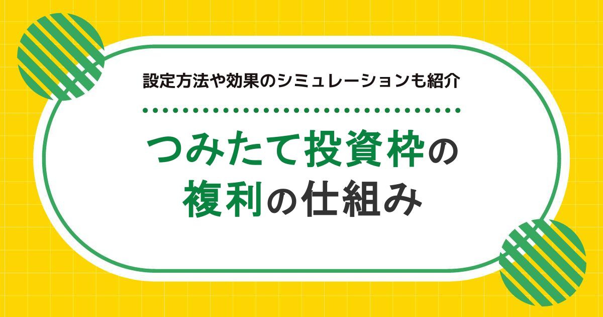 つみたて投資枠の複利の仕組みを解説。設定方法や効果のシミュレーションも紹介