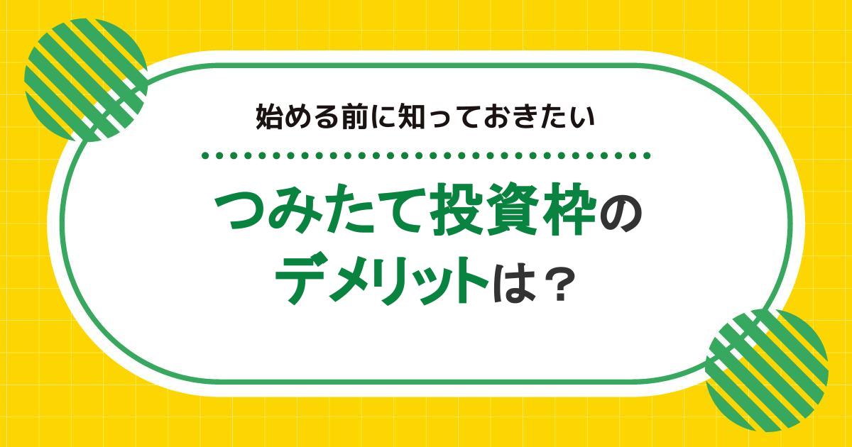 つみたて投資枠（旧つみたてNISA）はデメリットしかない？やめたほうがいい人の特徴や注意点