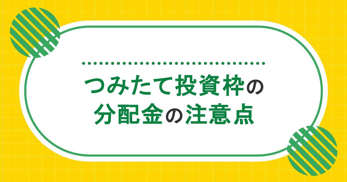 つみたて投資枠の分配金の受取型と再投資型の違いや注意点