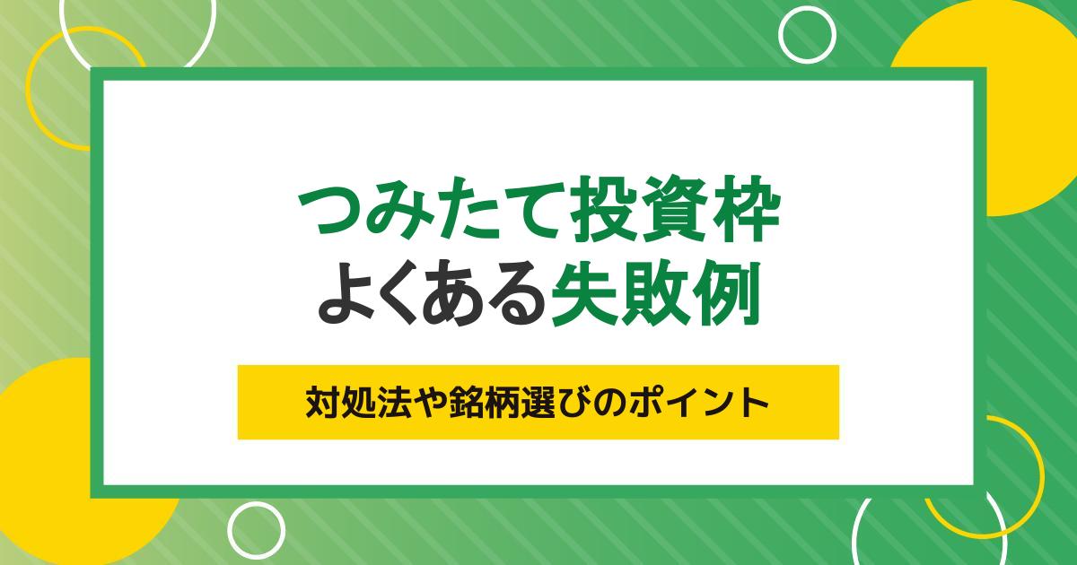 つみたて投資枠（旧つみたてNISA）のよくある失敗例5つ｜対処法や銘柄選びのポイント