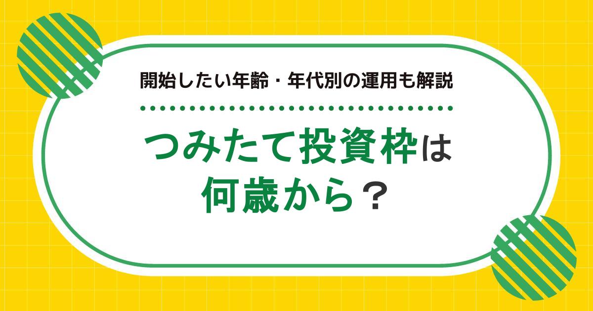 NISAのつみたて投資枠は何歳から開設できる？開始したい年齢・年代別の運用も解説