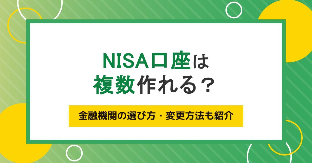 NISA口座は複数作れる？金融機関の選び方・変更方法も紹介