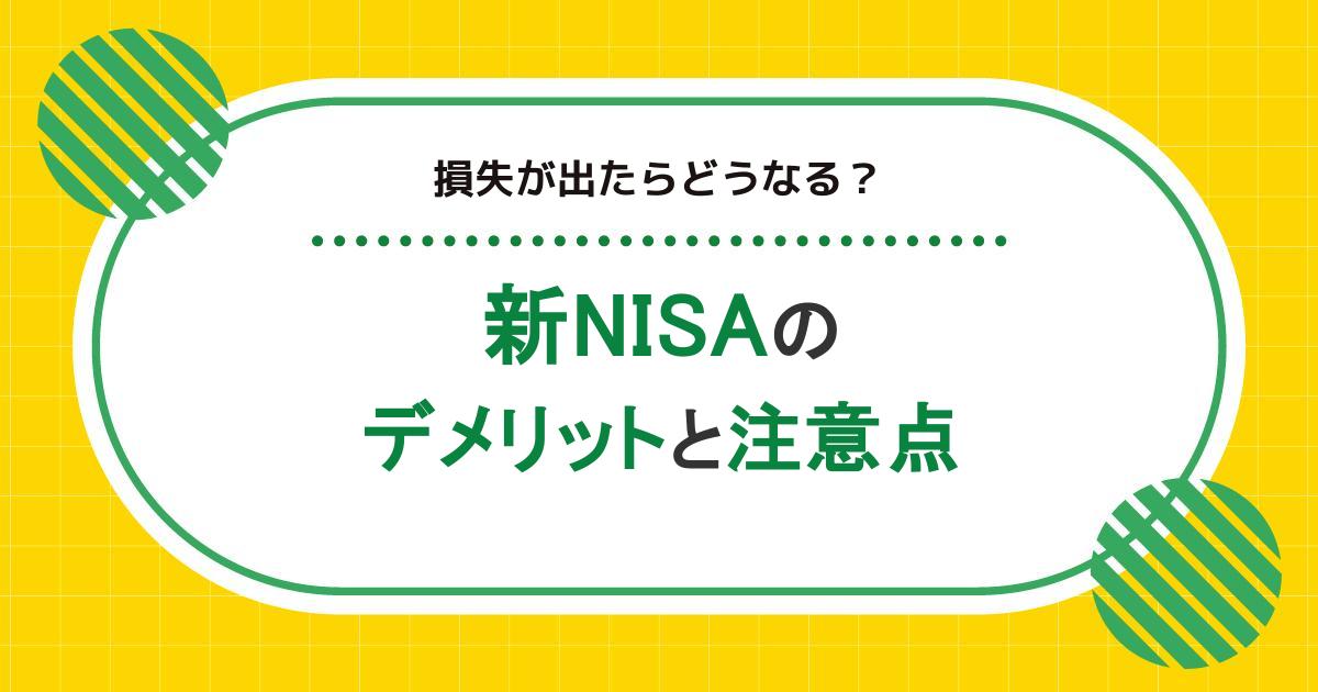 新NISAのデメリットと注意点をわかりやすく解説！損失が出たらどうなる？