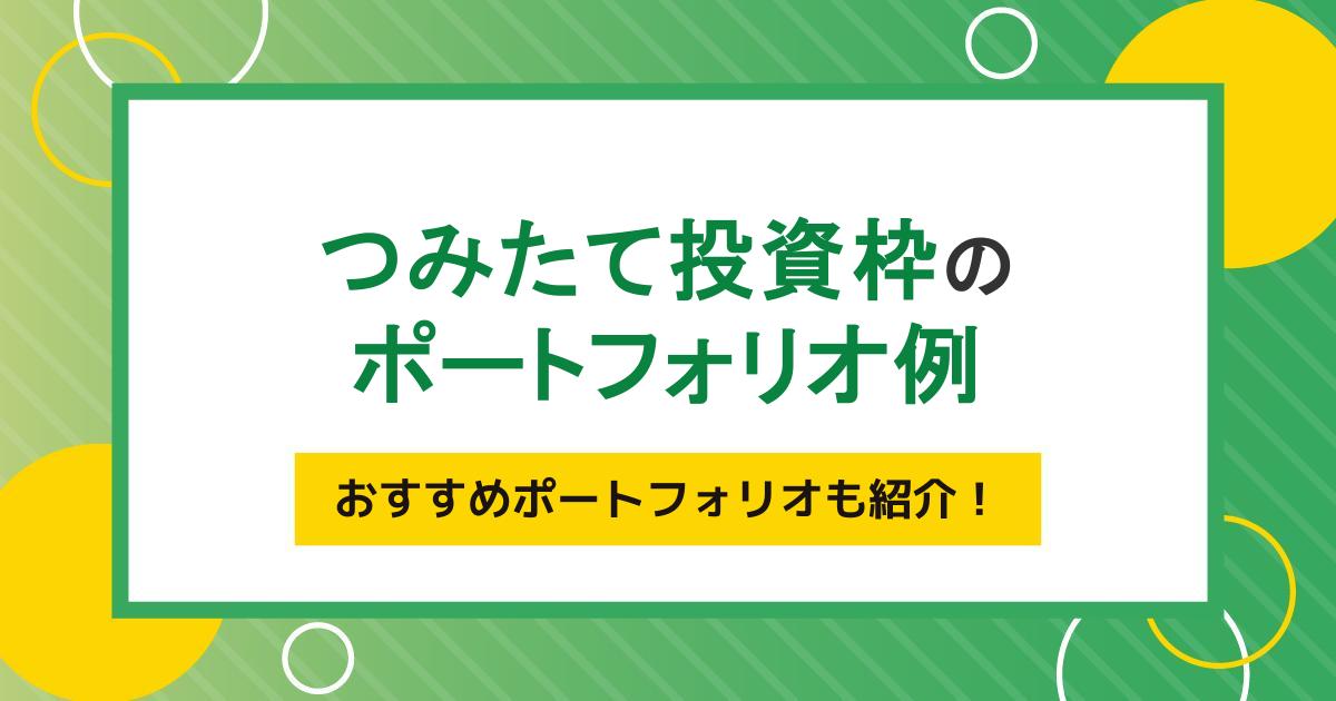 つみたて投資枠のポートフォリオの作り方とは？年代別・リスク別の組み方を解説