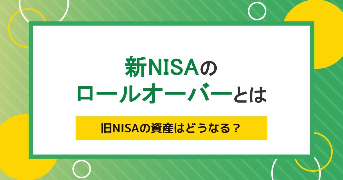 新NISAはロールオーバーできない？理由や旧NISAの運用方法を解説