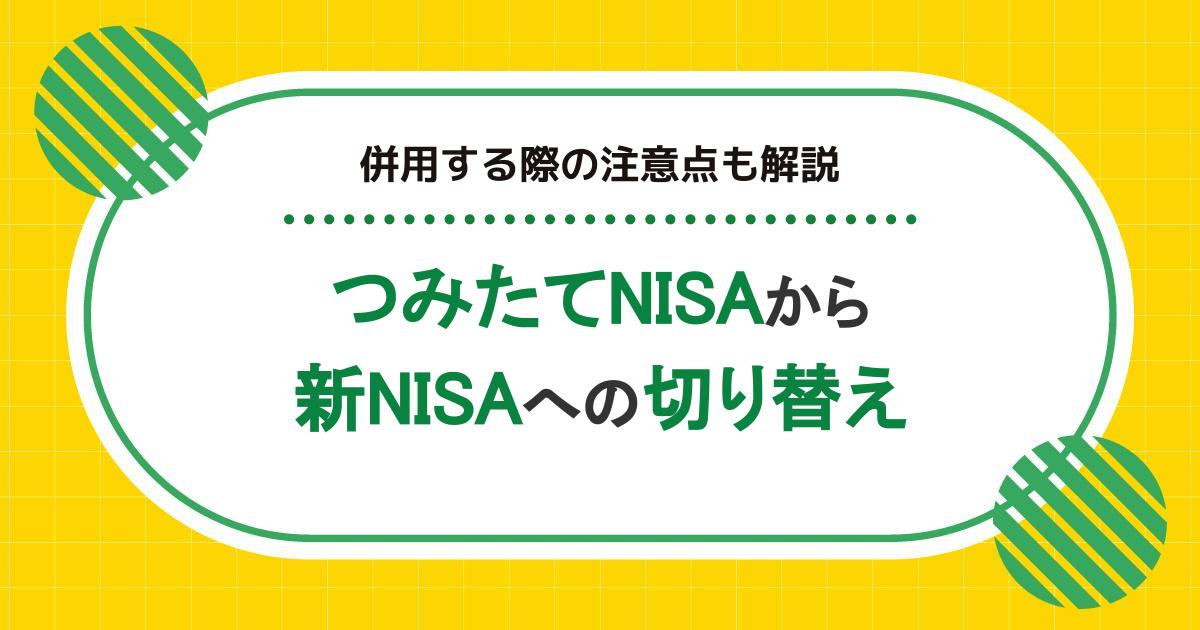 つみたてNISAから新NISAへ切り替えるとどうなる？併用する際の注意点