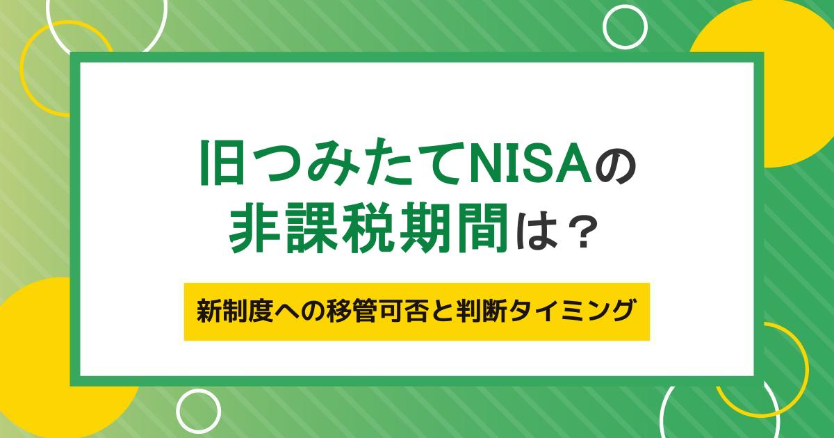 旧つみたてNISAの非課税期間は？旧NISAからの変更点や移管の可否