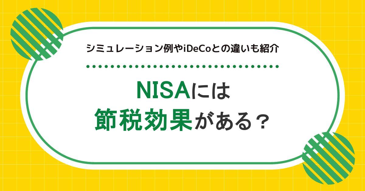 NISAには節税効果がある？シミュレーション例やiDeCoとの違いも紹介